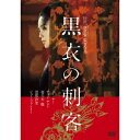 商品種別DVD発売日2016/03/02ご注文前に、必ずお届け日詳細等をご確認下さい。関連ジャンル映画・ドラマ洋画その他の地域永続特典／同梱内容■映像特典日本版特報／日本版予告篇商品概要解説第68回カンヌ国際映画祭≪監督賞≫受賞！／最も美しく、最も静謐な、新しい武侠映画が完成！／アジア最高のキャスト＆スタッフが集結！妻夫木聡、忽那汐里も出演！！『黒衣の刺客』愛を知り、哀しみがうまれる。／唐代の中国。13年前に女道士に預けられたインニャンが戻ってくる。両親は涙を流して迎え入れるが、美しく成長した彼女は暗殺者に育て上げられていた。標的は暴君のティエン・ジィアン。かつての許嫁であった。どうしてもティエン・ジィアンに止めを刺すことができず、インニャンは暗殺者として生きてきた自分に情愛があることに戸惑う。「なぜ殺めるのか」と、その運命を自らに問い直す。ある日、窮地に追い込まれたインニャンは、日本人青年に助けられる…。スタッフ&amp;キャストホウ・シャオシェン［侯孝賢］(監督)、リー・ピンビン［李屏賓］(撮影)、ハイ・ケイ(原作)、リン・チャン［林強］(音楽)、アー・チョン(脚本)、チュー・ティエンウェン［朱天文］(脚本)、シェ・ハイモン(脚本)スー・チー［舒淇］、チャン・チェン［張震］、妻夫木聡、忽那汐里、シュー・ファンイー、チョウ・ユン［周韵］商品番号DZ-564販売元松竹組枚数1枚組収録時間109分色彩カラー／モノクロ字幕日本語字幕制作年度／国2015／フランス画面サイズビスタサイズ＝16：9LB／スタンダード音声仕様ドルビーデジタル5.1chサラウンド 中国語コピーライト2015光點影業股?有限公司 銀都機構有限公司 中影國際股?有限公司. _映像ソフト _映画・ドラマ_洋画_その他の地域 _DVD _松竹 登録日：2015/11/25 発売日：2016/03/02 締切日：2016/01/18