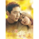 私の愛、あなたの秘密 DVD-BOX2 【DVD】