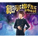 タブレット純/銀河に抱かれて 【CD】