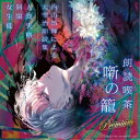 内山昂輝/朗読喫茶 噺の籠 Premium 〜内山昂輝による太宰治朗読集〜 【CD】