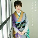田川寿美/田川寿美全曲集 悲しいめぐり逢い 【CD】