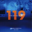 斎木達彦/フジテレビ系ドラマ「119エマージェンシーコール」オリジナルサウンドトラック 【CD】