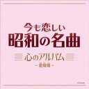 (V.A.)/今も恋しい昭和の名曲 心のアルバム〜愛燦燦 【CD】