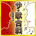 (V.A.)/ザ・歌合戦 歌謡曲対決 【CD】