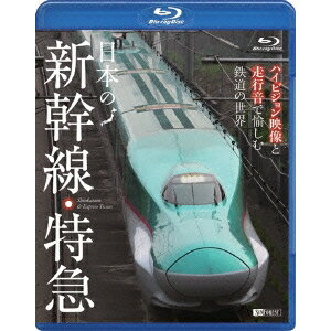 日本の新幹線・特急／ハイビジョン映像と走行音で愉しむ鉄道の世界 Shinkansen ＆ Express Trains 【Blu-ray】