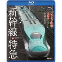 日本の新幹線・特急/ハイビジョン映像と走行音で愉しむ鉄道の世界 Shinkansen & Express Trains 【Blu-ray】