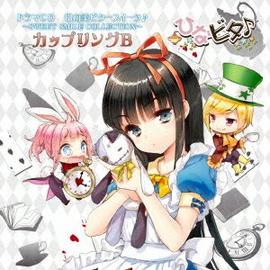 (ドラマCD)／日向美ビタースイーツ♪〜SWEET SMILE COLLECTION〜 カップリングB 【CD】