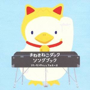 たつやくんとマユミーヌ／まねきねこダックソングブック 【CD】