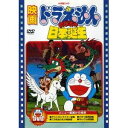 【8/18限定! 楽天会員なら最大P4倍】映画 ドラえもん のび太の日本誕生 【期間限定生産】 【DVD】