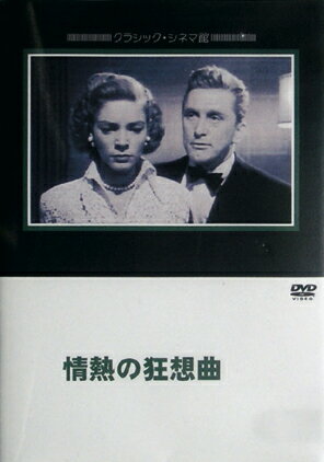 【6/22〜27 早い者勝ち!! 最大1000円OFFクーポン】情熱の狂想曲 【DVD】