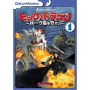 商品種別DVD発売日2018/02/21ご注文前に、必ずお届け日詳細等をご確認下さい。関連ジャンルアニメ・ゲーム・特撮海外版商品概要ストーリーストイックがヒック達を危険にさらさないよう配慮して、ドラゴン飛行禁止令を出す。だが、ヒックはドラゴンの技を磨くためにこっそり飛行を続けていた。一方ストイックも、若者達には飛行を禁じながら、自分だけはドラゴンに乗りパトロールを続けていた。そんなとき、スノットが反逆者アルビンたちが島に向かっているのを発見し…。本編69分商品番号DRBF-1044販売元NBCユニバーサル・エンターテイメントジャパン組枚数1枚組収録時間69分色彩カラー字幕日本語字幕 英語字幕制作年度／国アメリカ画面サイズビスタサイズ＝16：9音声仕様ドルビーデジタル5.1chサラウンド 日本語 英語 _映像ソフト _アニメ・ゲーム・特撮_海外版 _DVD _NBCユニバーサル・エンターテイメントジャパン 登録日：2017/12/21 発売日：2018/02/21 締切日：2018/01/11 _SPECIALPRICE "3枚買ったら1枚もらえるCP"