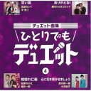 (V.A.)/デュエット曲集 ひとりでもデュエット 4 【CD】