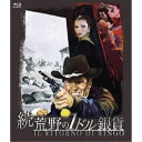 続・荒野の1ドル銀貨 【Blu-ray】