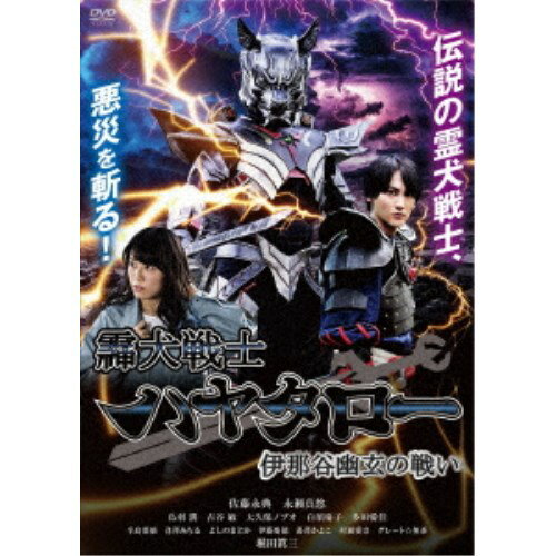 霊犬戦士ハヤタロー 伊那谷幽玄の戦い 【DVD】