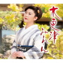 若山かずさ/木更津みれん 【CD】