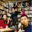 E KOMO MAI/映画「全然大丈夫」オリジナル・サウンドトラック 全然大丈夫 【CD】