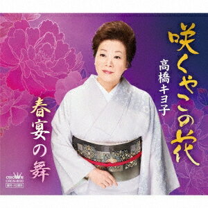 高橋キヨ子／咲くやこの花／春宴の舞 【CD】