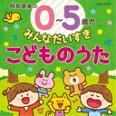 (キッズ)／阿部直美の 0〜5歳児 みんなだいすき こどものうた 【CD】