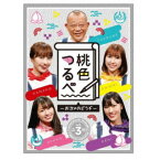 桃色つるべ〜お次の方どうぞ〜Vol.3 DVD-BOX 【DVD】