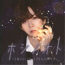 高塚智人/ホシノオト (初回限定) 【CD+DVD】