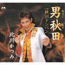 北川かつみ/男秋田 C/W 秋田ドンパン 【CD】