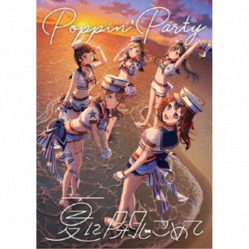 Poppin’Party／夏に閉じこめて《Blu-ray付生産限定盤》 (初回限定) 【CD+Blu-ray】