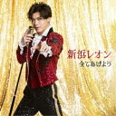 新浜レオン/全てあげよう《アモーレオン盤》 【CD】
