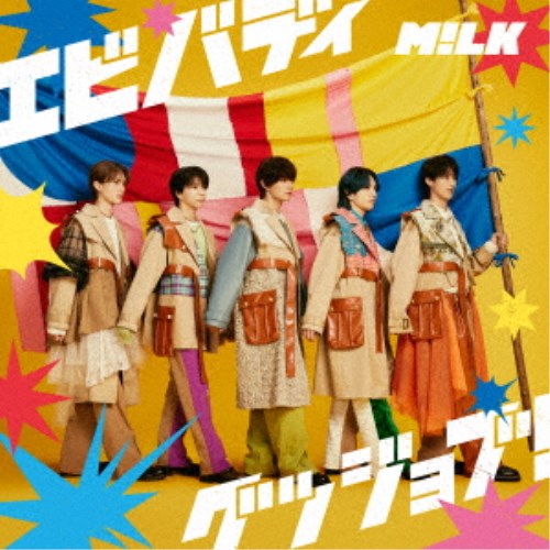 M!LK/エビバディグッジョブ!《限定A盤》 (初回限定) 【CD+Blu-ray】 M!LK/エビバディグッジョブ!《限定A盤》 (初回限定) 【CD+Blu-ray】