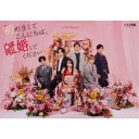 「初めましてこんにちは、離婚してください」Blu-ray BOX 【Blu-ray】