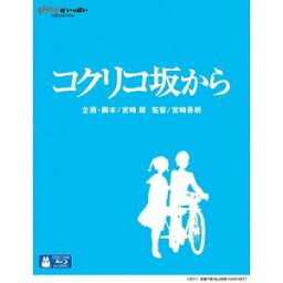 コクリコ坂から DVD・Blu-ray コクリコ坂から 【Blu-ray】