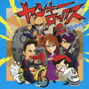 TRT原宿ヤンキースRC／ヤンキー・ロックス NON STOP MIX 2 【CD】