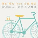 清水翔太 feat.小田和正/君さえいれば 【CD】