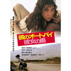 彼のオートバイ、彼女の島 【DVD】