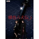 緋色八犬伝 【DVD】