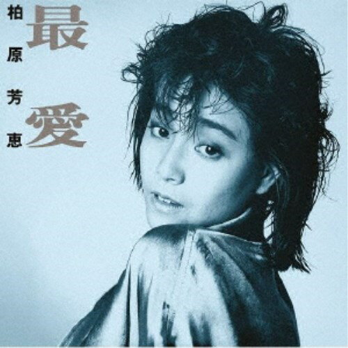 柏原芳恵／最愛 ＋4 (初回限定) 【CD】