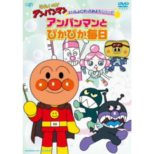 それいけ アンパンマン いっしょにやってみようシリーズ アンパンマンとぴかぴか毎日 【DVD】