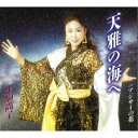 生駒尚子/天雅の海へ/アジサイの花 【CD】