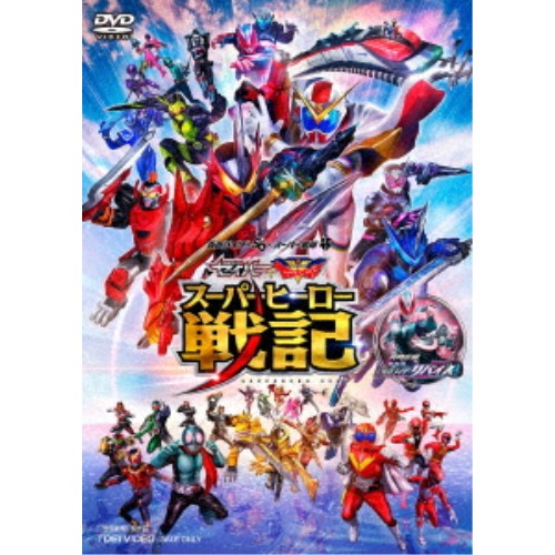 セイバー＋ゼンカイジャー スーパーヒーロー戦記／劇場版 仮面ライダーリバイス 【DVD】