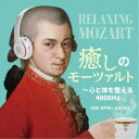 (クラシック)/癒しのモーツァルト〜心と体を整える4000Hz 【CD】