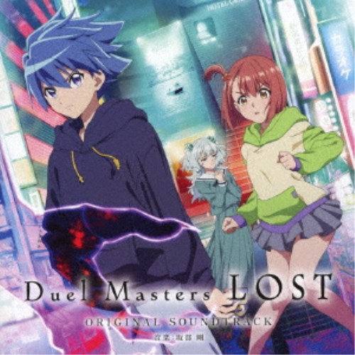 【7/18限定! 楽天会員なら最大P4倍】坂部剛/Duel Masters LOST ORIGINAL SOUNDTRACK 【CD】