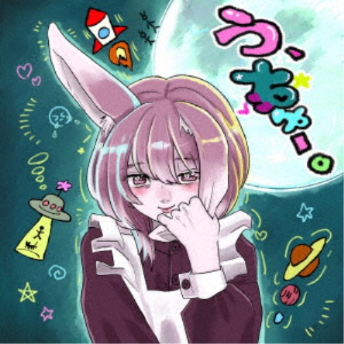 【早い者勝ち!!11/20から使える当店限定クーポン】超☆社会的サンダル／う、ちゅー。 【CD】