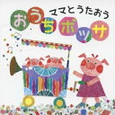 Yuki Izumine feat.Rebecca／ママとうたおう おうちボッサ 【CD】