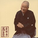 金原亭馬生/金原亭馬生9 抜け雀/景清 【CD】