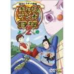 ギャグマンガ日和2 上巻 【DVD】