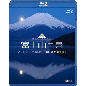 富士山百景 ハイビジョンで愉しむ「ベスト・オブ・富士山」 Mt.Fuji HD -The Best and Most Beautiful Moment 【Blu-ray】