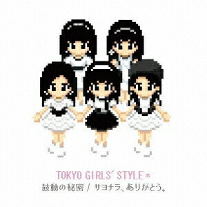 東京女子流／鼓動の秘密／サヨナラ、ありがとう。 (初回限定) 【CD+DVD】