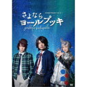 さよならヨールプッキ 【DVD】