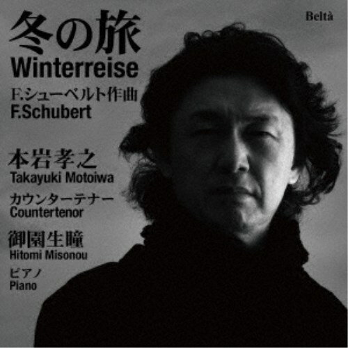 本岩孝之 御園生瞳／カウンターテナーによる『冬の旅』 【CD】