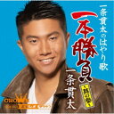 一条貫太/一条貫太のはやり歌一本勝負 〜其の参〜 【CD】