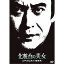化粧台の美女 江戸川乱歩の「蜘蛛男」 【DVD】